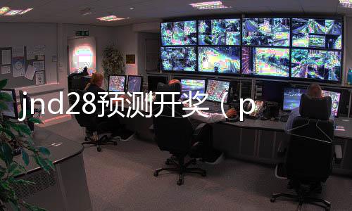 jnd28预测开奖(pc28预测在线开奖)